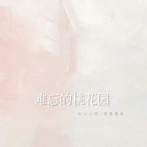 难忘的桃花园