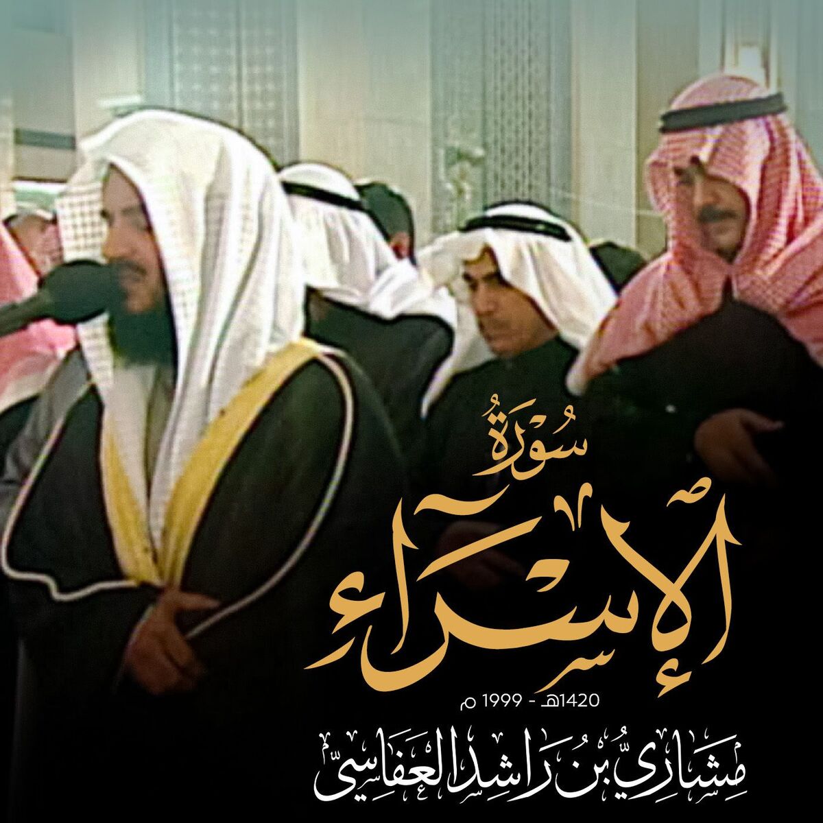 Album cover of سورة الإسراء - من صلاة القيام 1420هـ