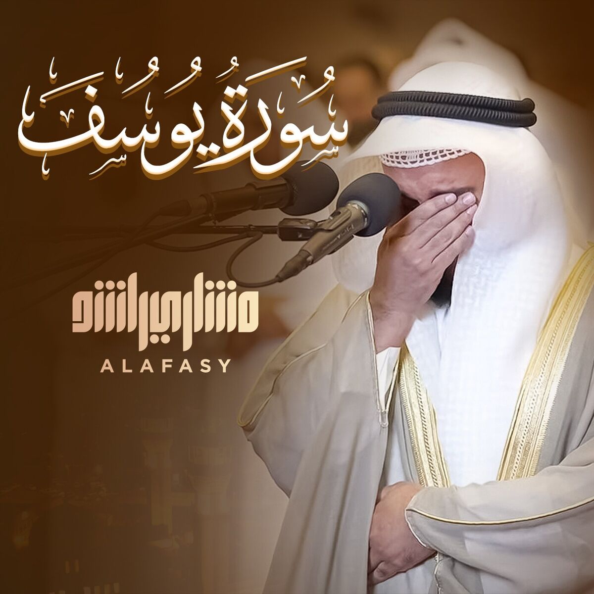 Album cover of سورة يوسف من صلاة التراويح 1445هـ - 2024م
