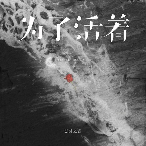 为了活着