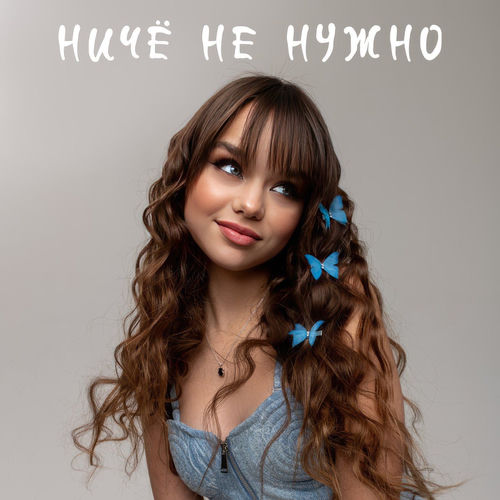 Ничё не нужно
