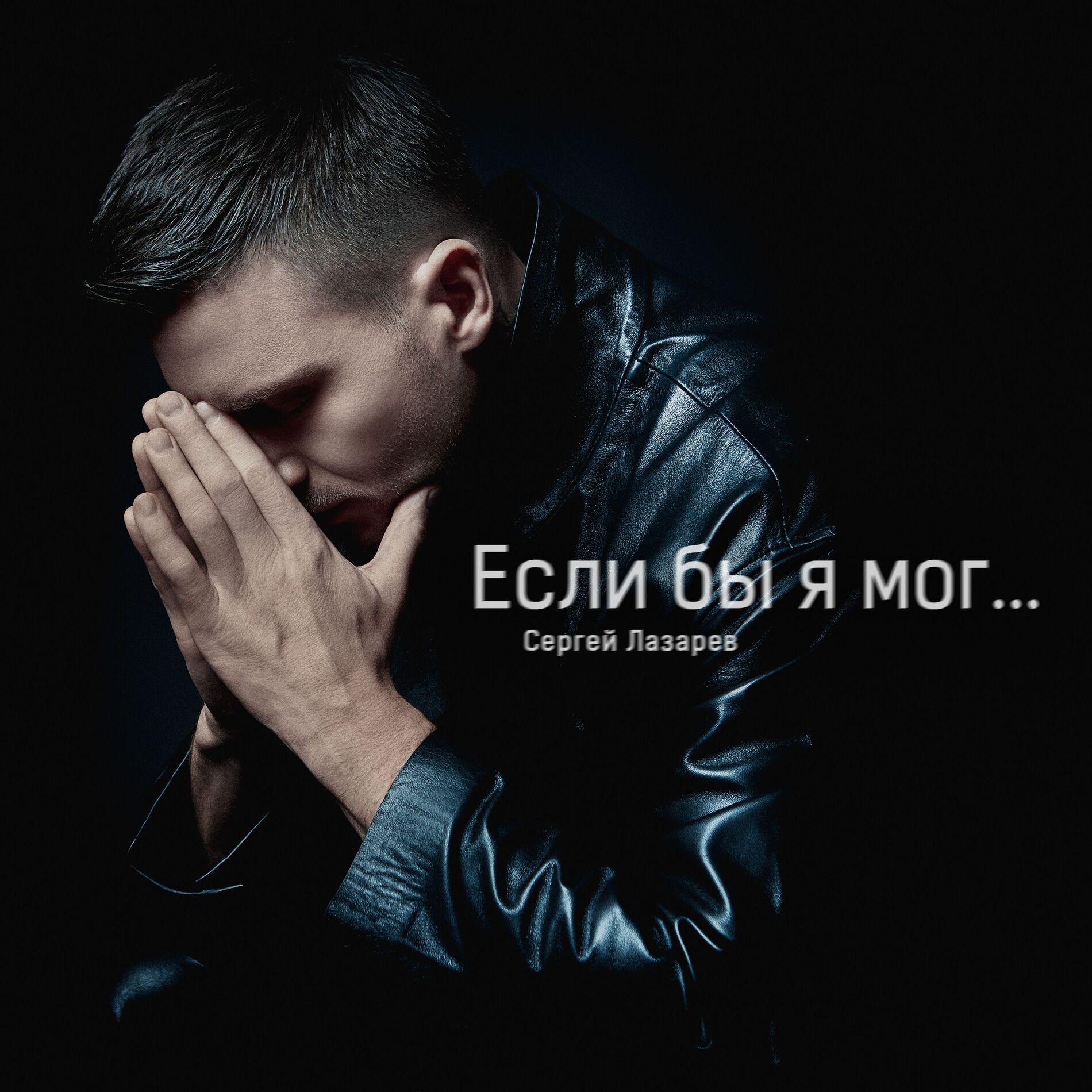 Album cover of Если бы я мог