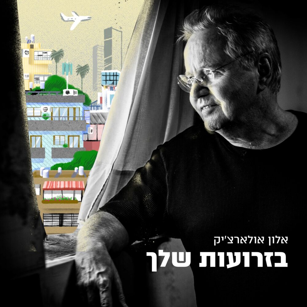 Picture of בזרועות שלך