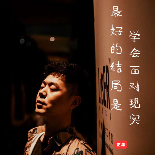 最好的结局是学会面对现实