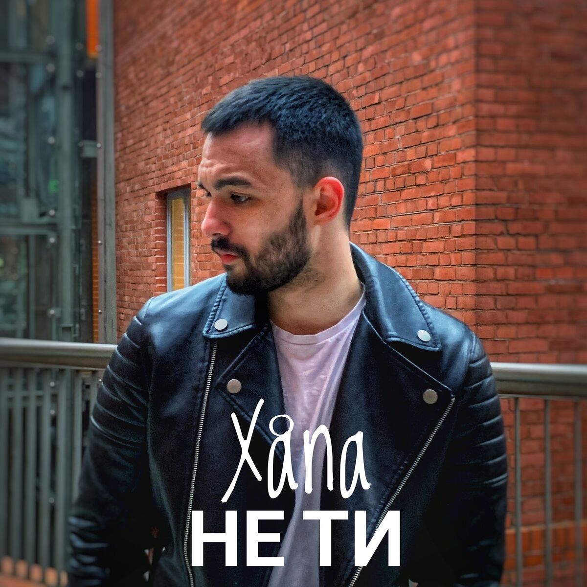 Album cover of Не ти