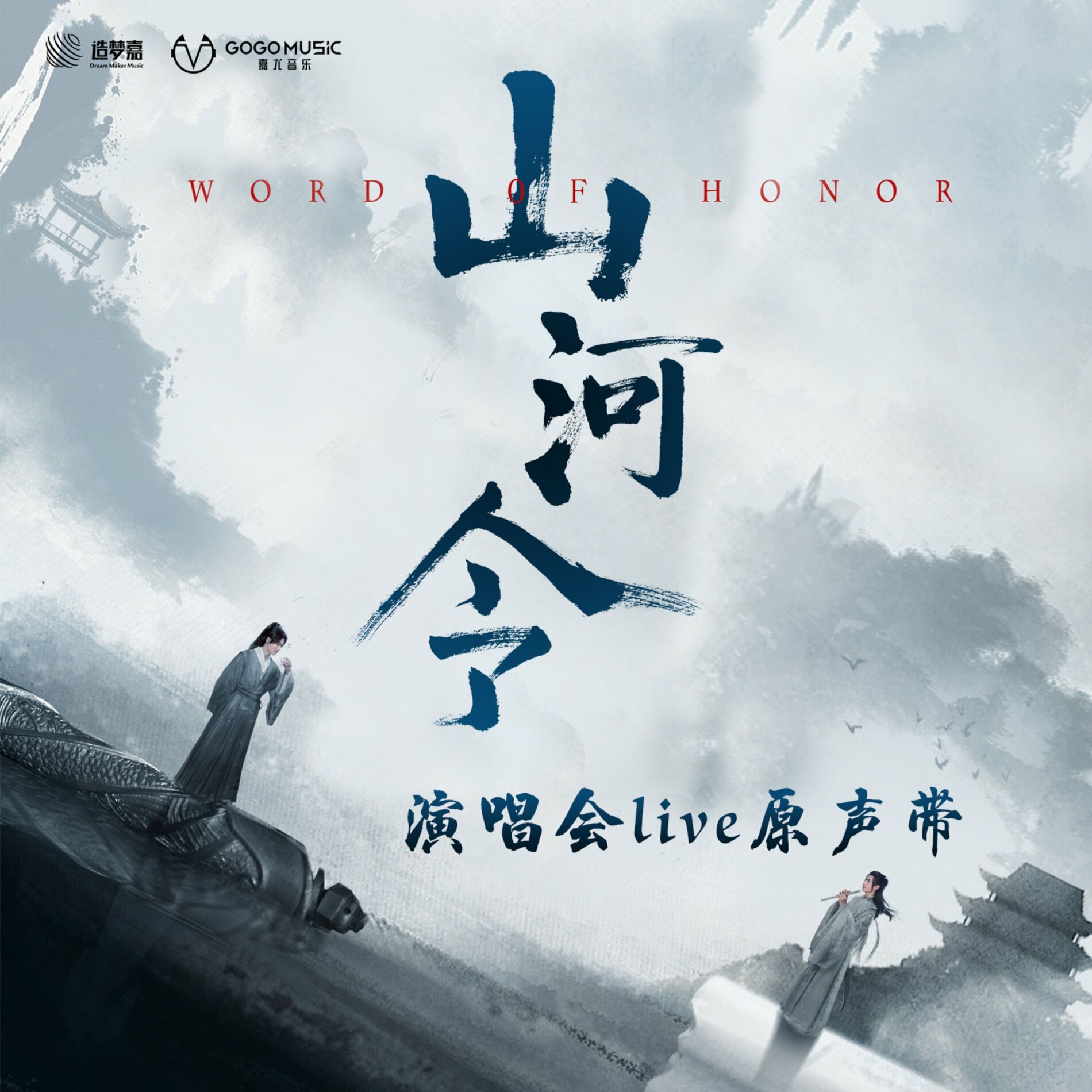 Album cover of 山河令 网剧演唱会Live原声带 (Live)