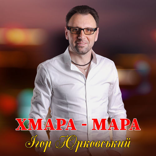 Хмара - мара