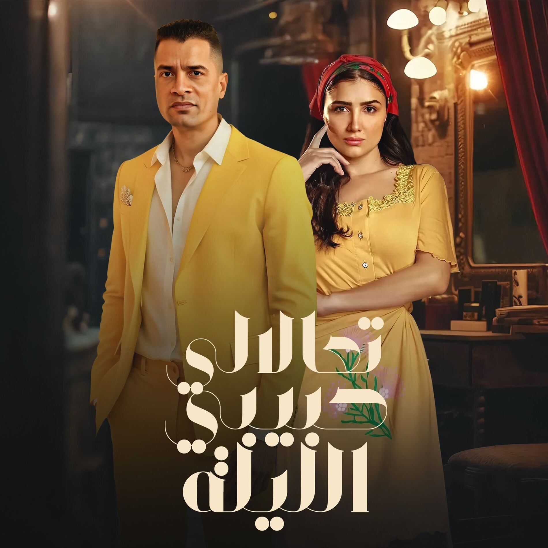 Album cover of تعالالي حبيبي الليلة