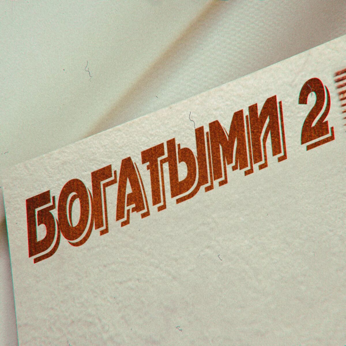 Album cover of BOGATYMI 2