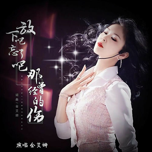放下吧忘了吧那曾经的伤