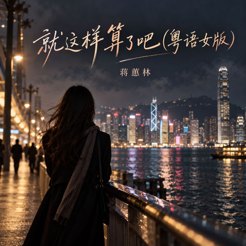 就这样算了吧 (粤语女版)