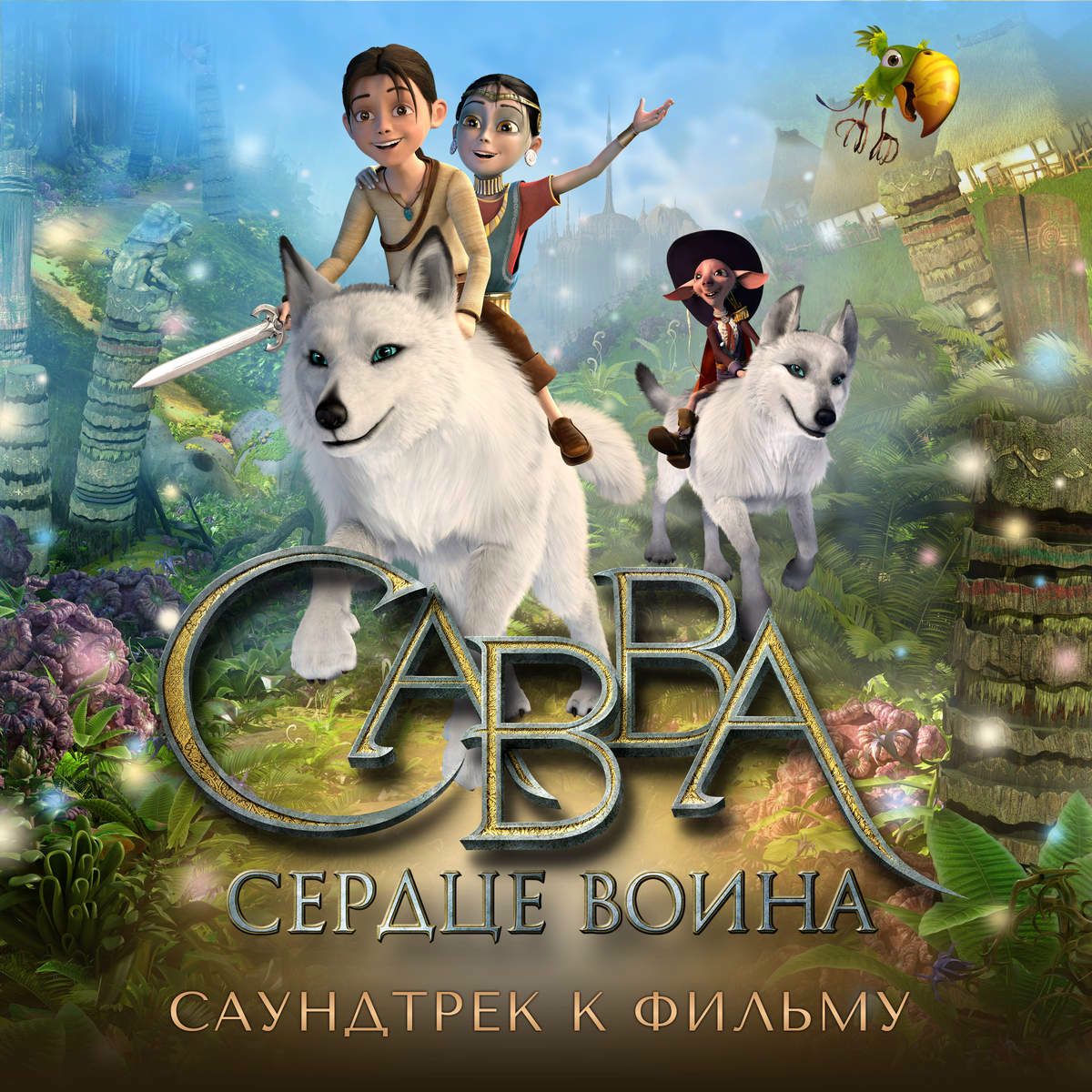Album cover of Савва. Сердце воина