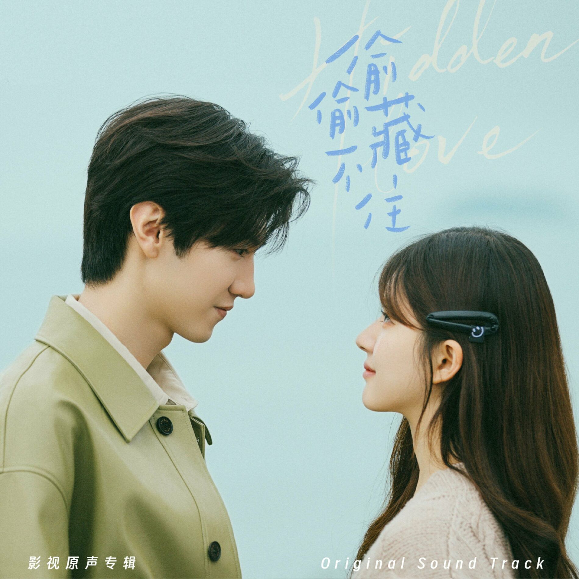 Album cover of 我有喜欢的人了(《偷偷藏不住》电视剧片尾曲)