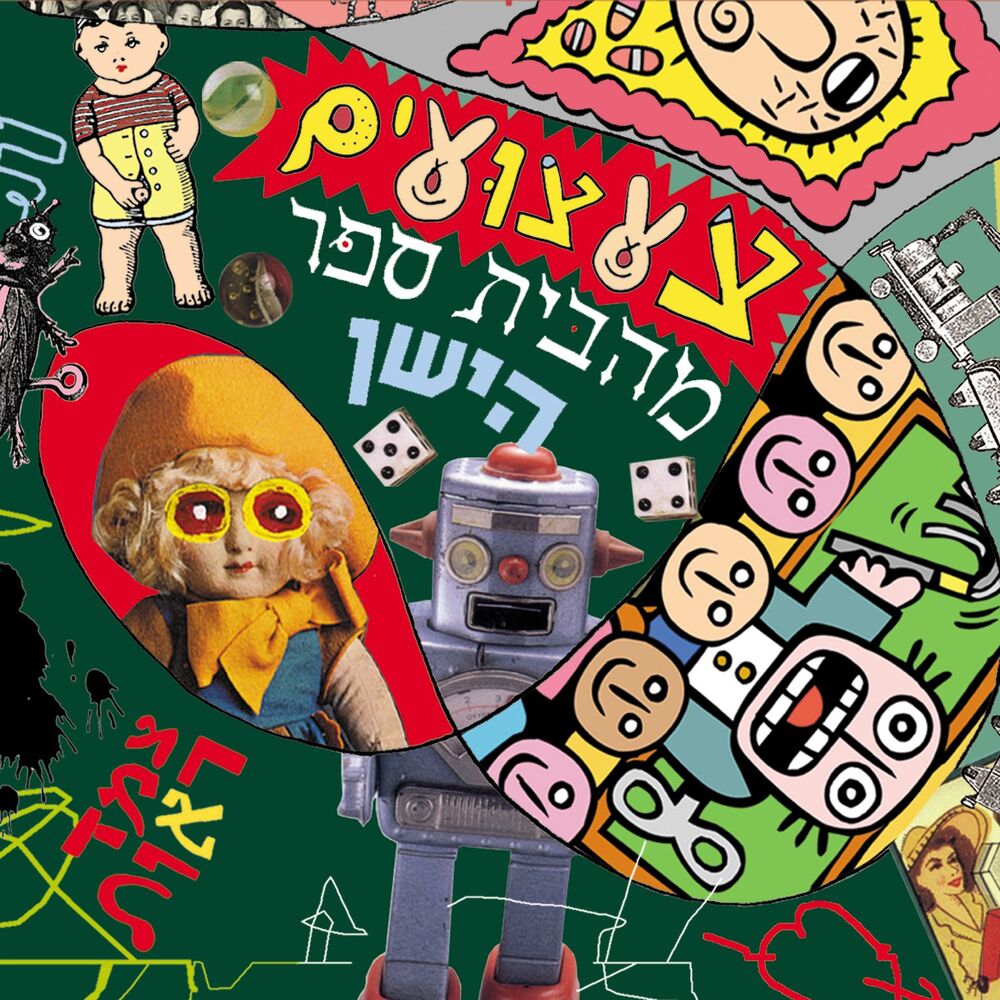 Picture of צעצועים מהבית ספר הישן