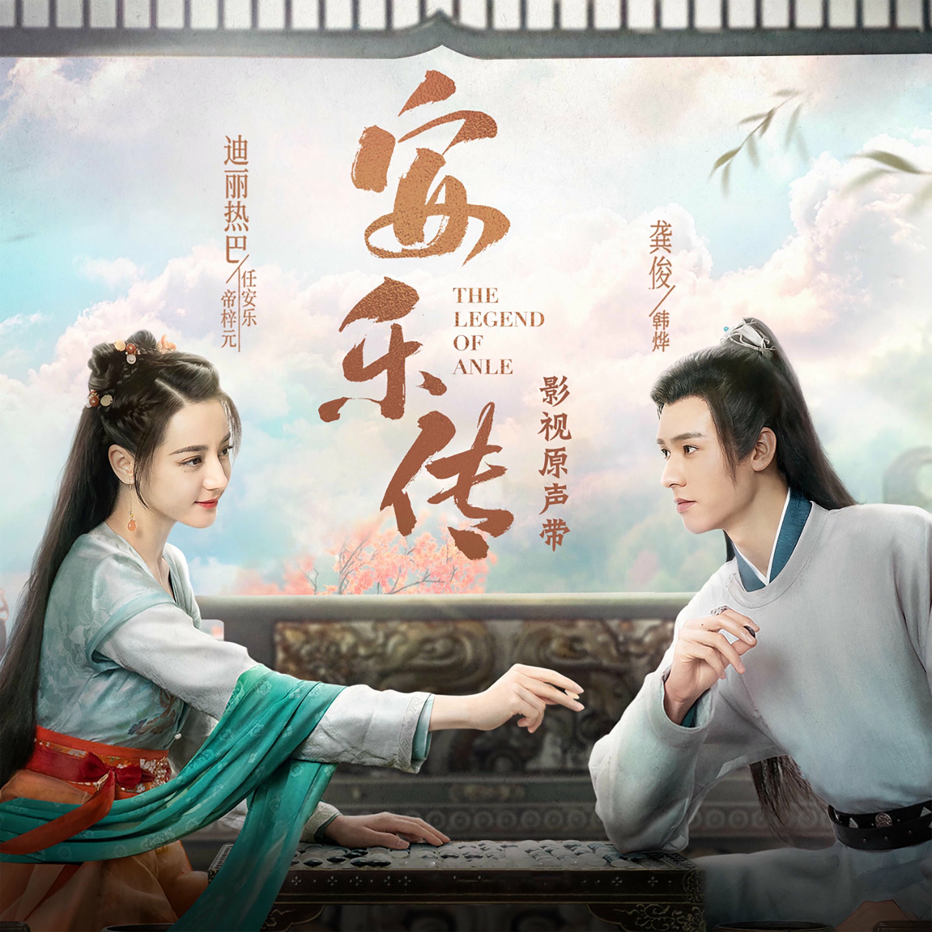 Album cover of 《安乐传》影视原声带