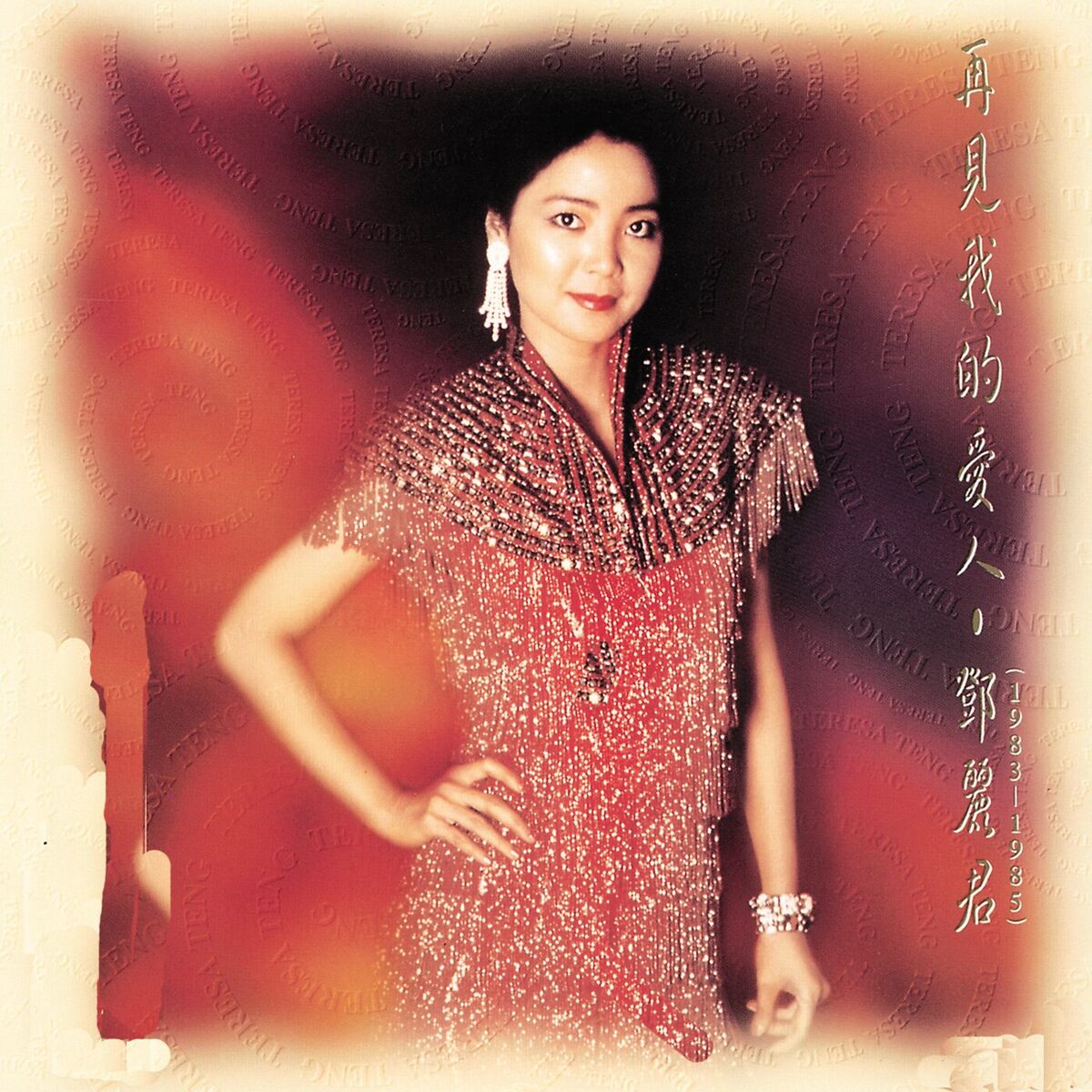 鄧麗君Teresa Teng / 再見我的愛人(LP) 博樂伯樂Expo Music