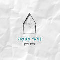 נפשי צמאה