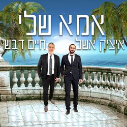 Cover of אמא שלי