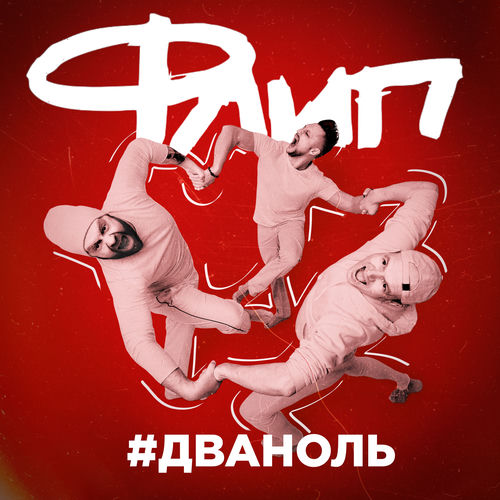 #дваноль