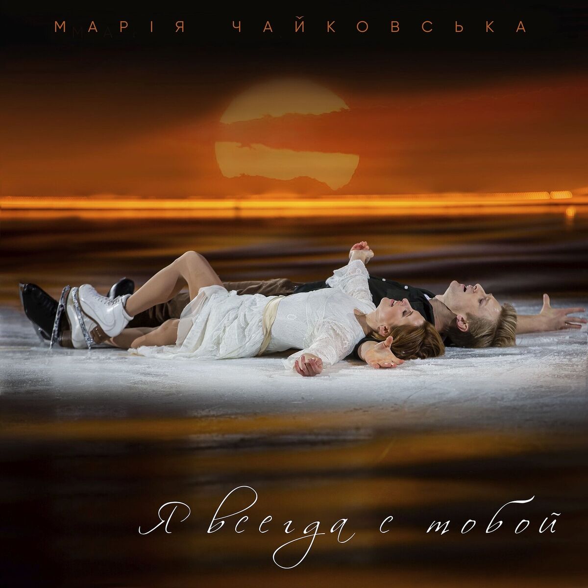 Album cover of Я всегда с тобой