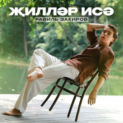Жиллэр исэ