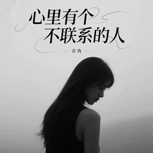 心里有个不联系的人