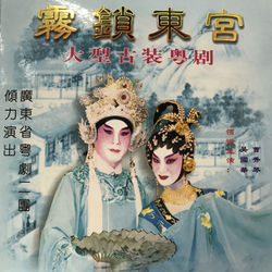 Cover of 雾锁东宫 by undefined