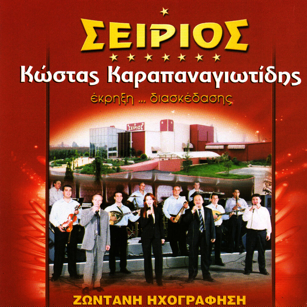 Picture of Pontiaka seirios ekrixi diaskedasis (Live)