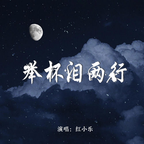 举杯泪两行