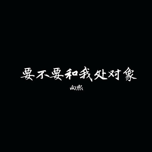 要不要和我处对象