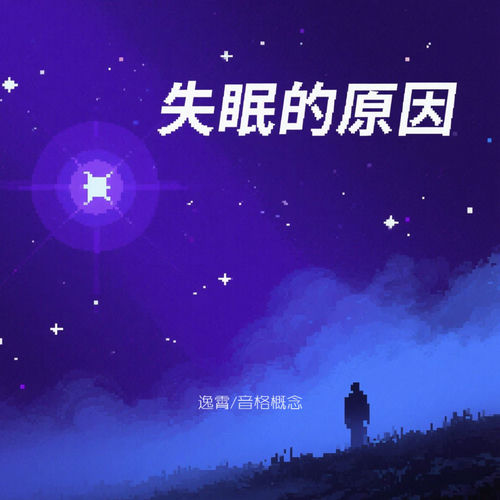 失眠的原因