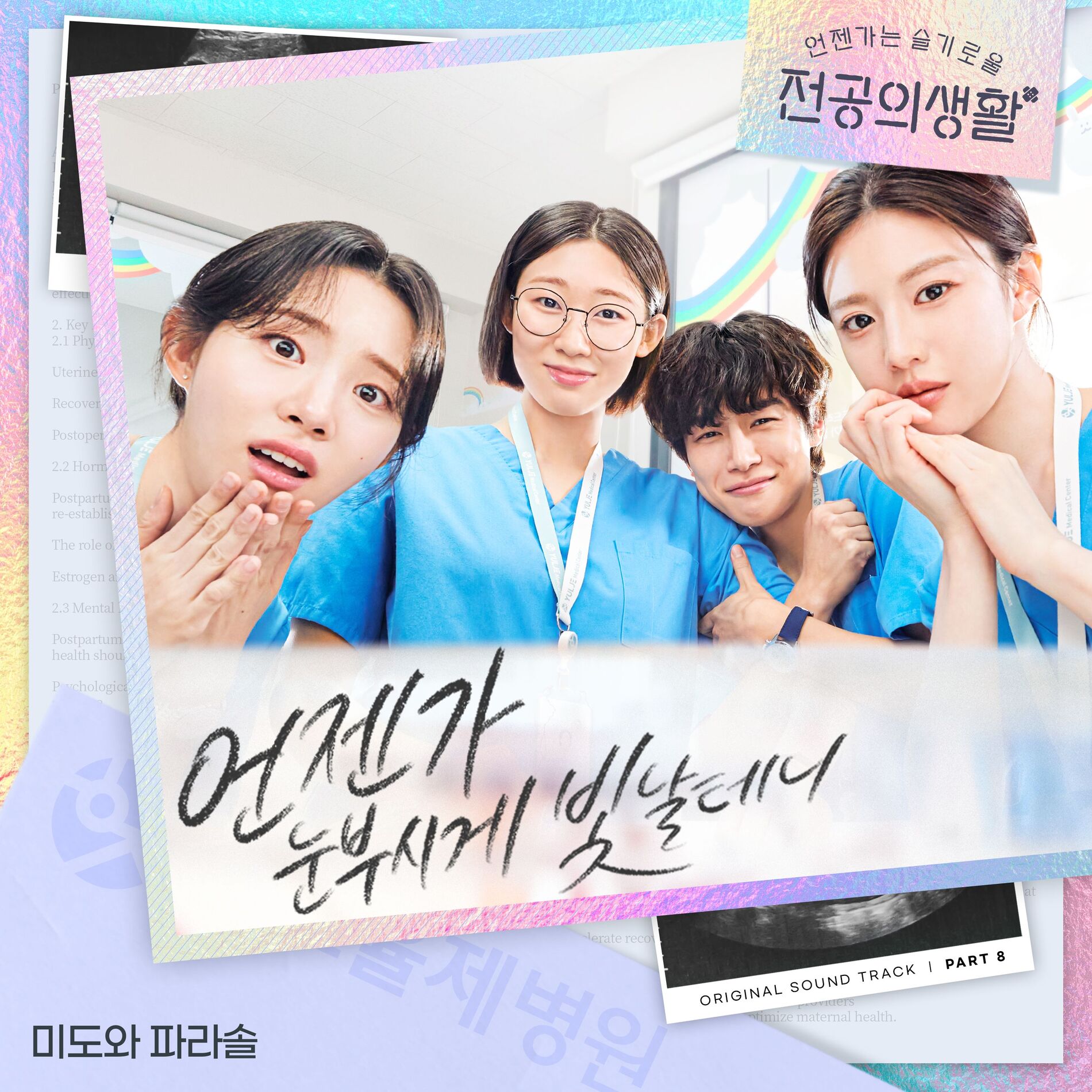 Album cover of Resident Playbook, Pt. 8 (Original Soundtrack)