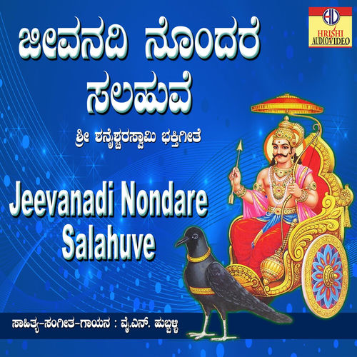 Jeevanadi Nondare Salahuve - Single