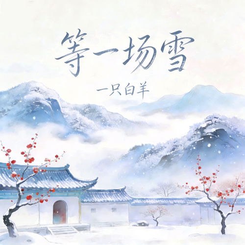 等一场雪