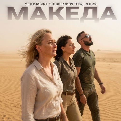 Македа