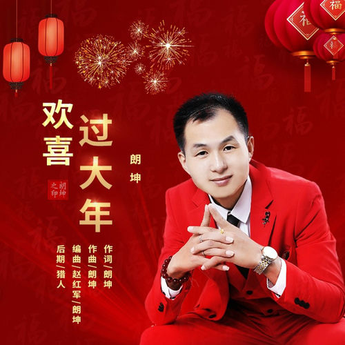 欢喜过大年