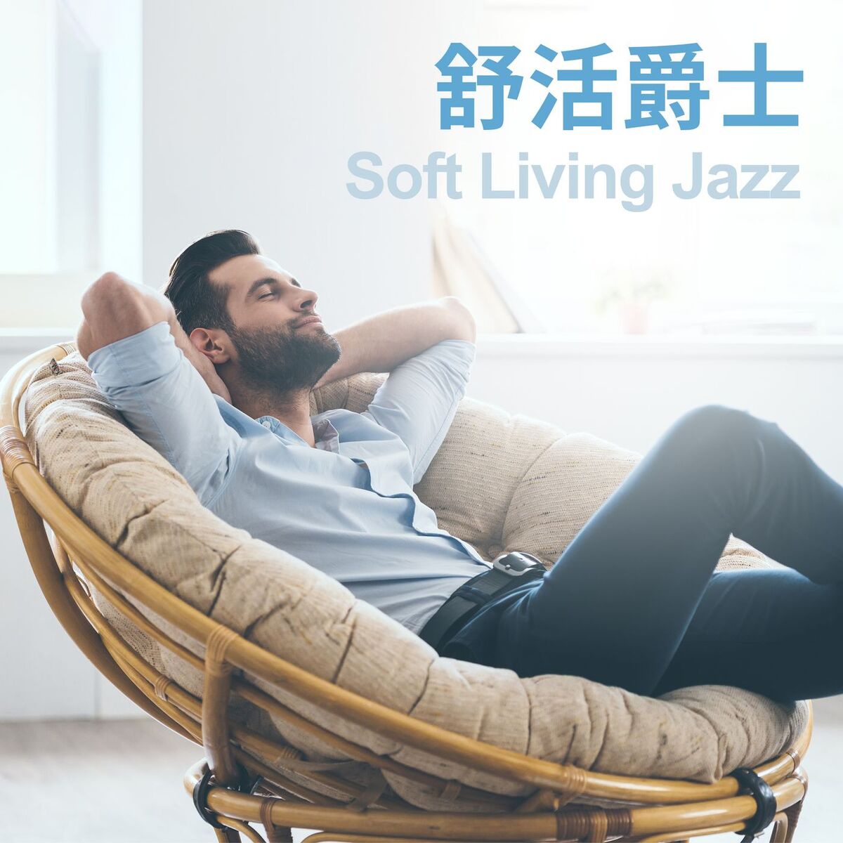 Album cover of 舒活爵士