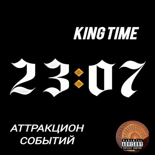 23:07 Аттракцион событий