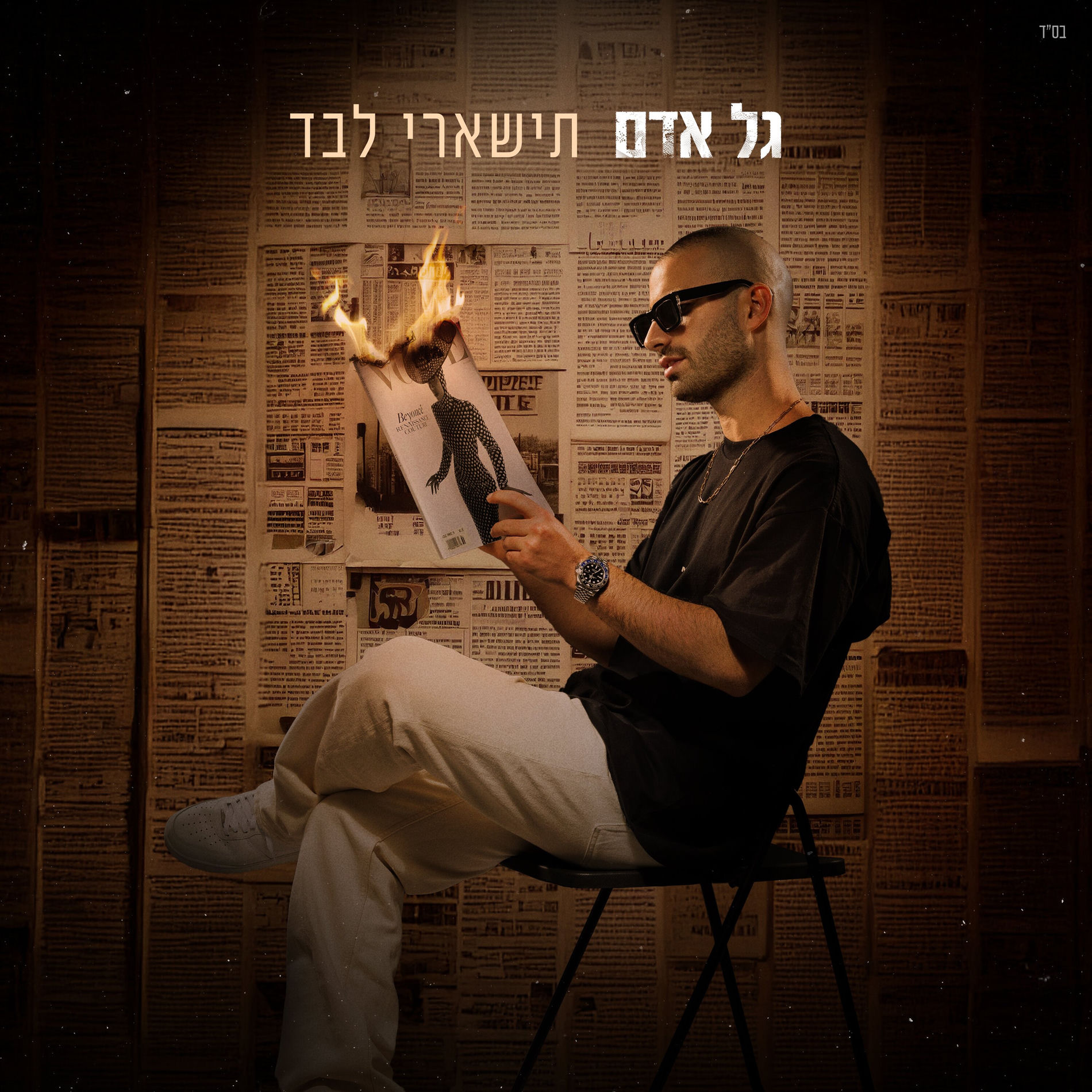 Album cover of תישארי לבד