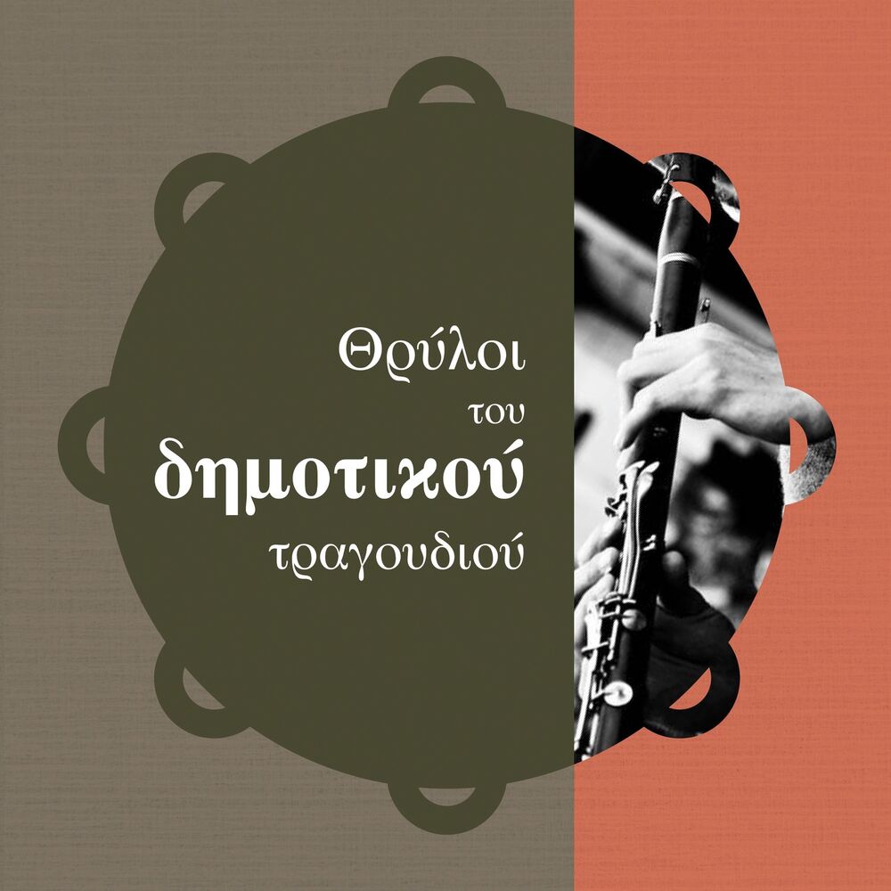 Picture of Thryloi Tou Dimotikou Tragoudiou