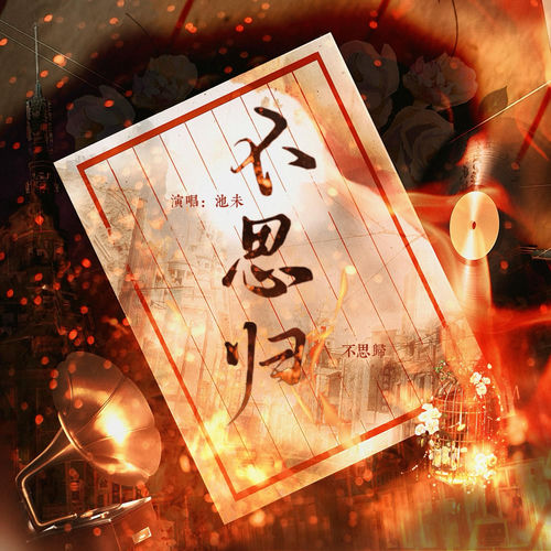 不思归（《难权东盼不思归》ed）