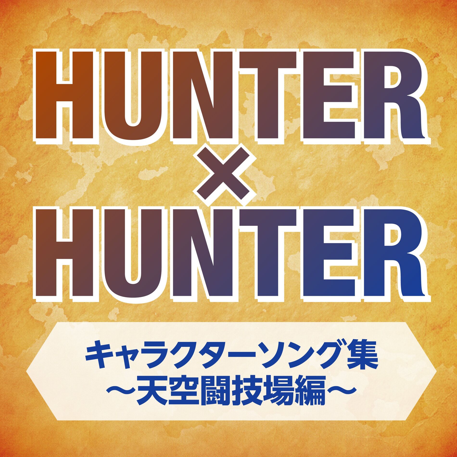 Album cover of HUNTER x HUNTER Character Songs -Heavens Arena Arc-