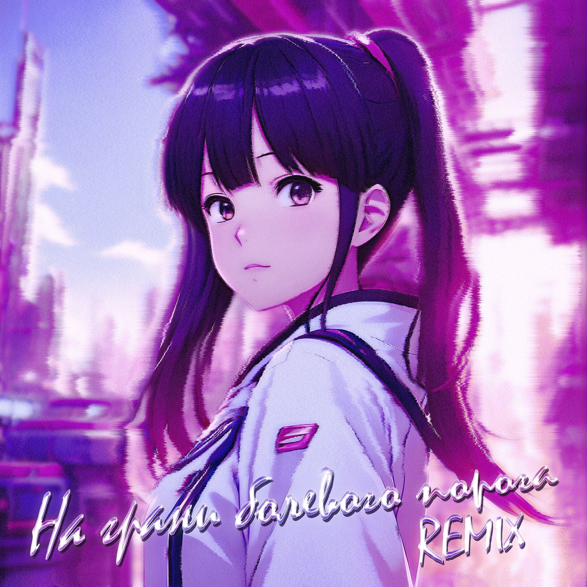 Album cover of На грани болевого порога (VSLV & SWEEQTY Remix)