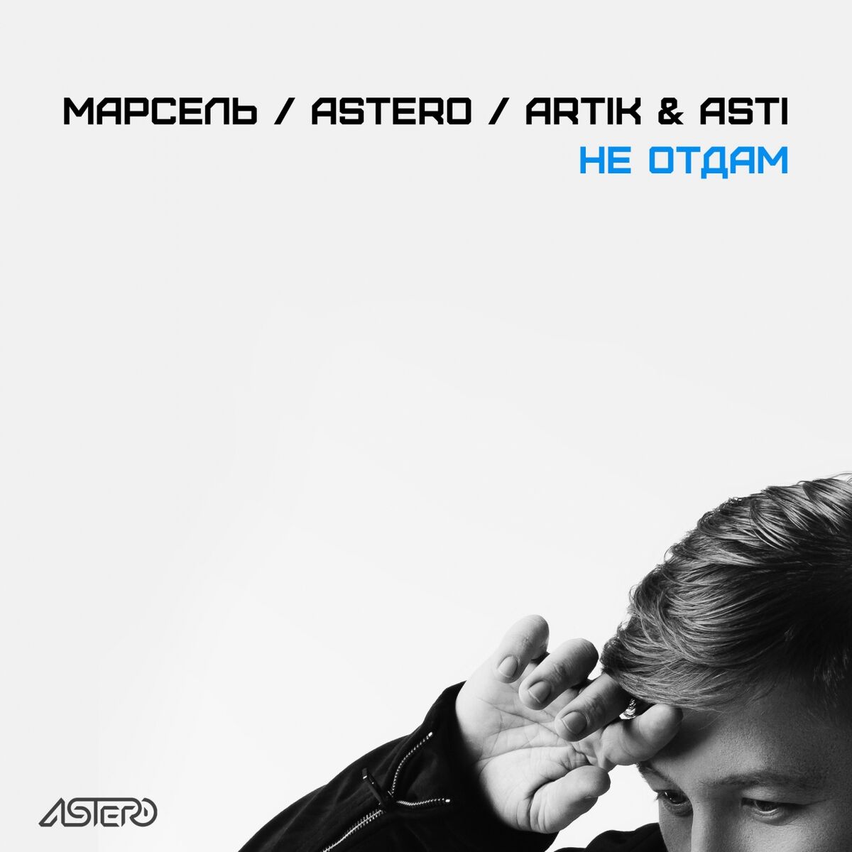 Album cover of Не отдам