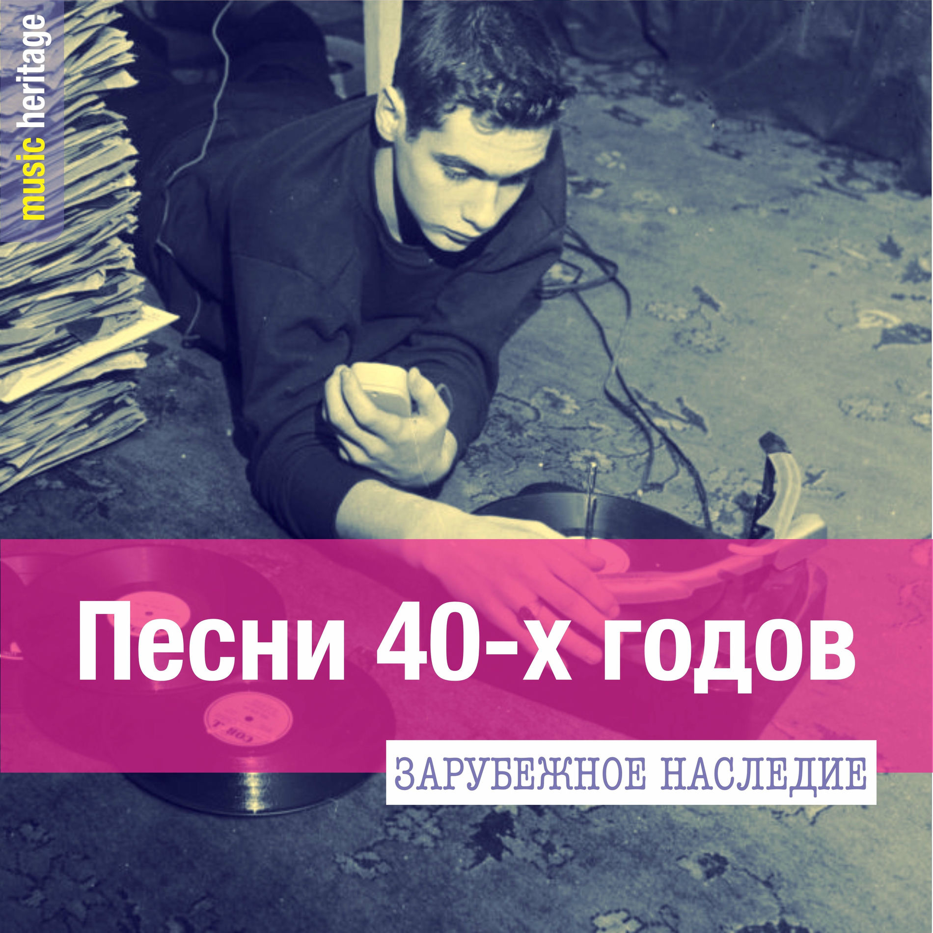 Album cover of Зарубежное наследие: Песни 40-х годов