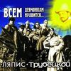 Любэ - Девчонка-девчоночка
