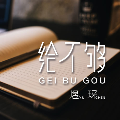 给不够
