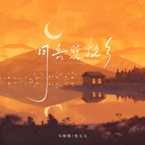 月亮照故乡