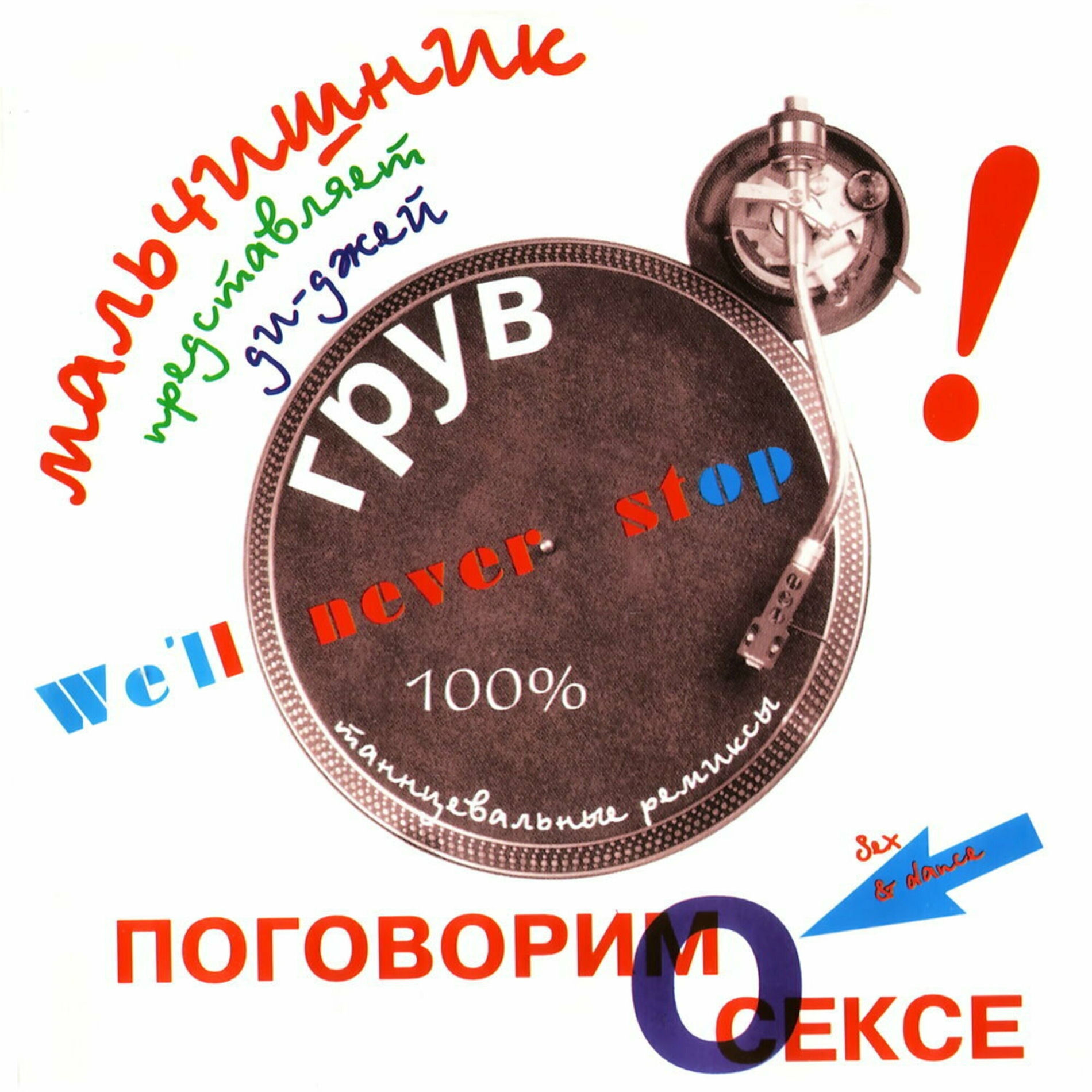 Album cover of Секс Без Перерыва