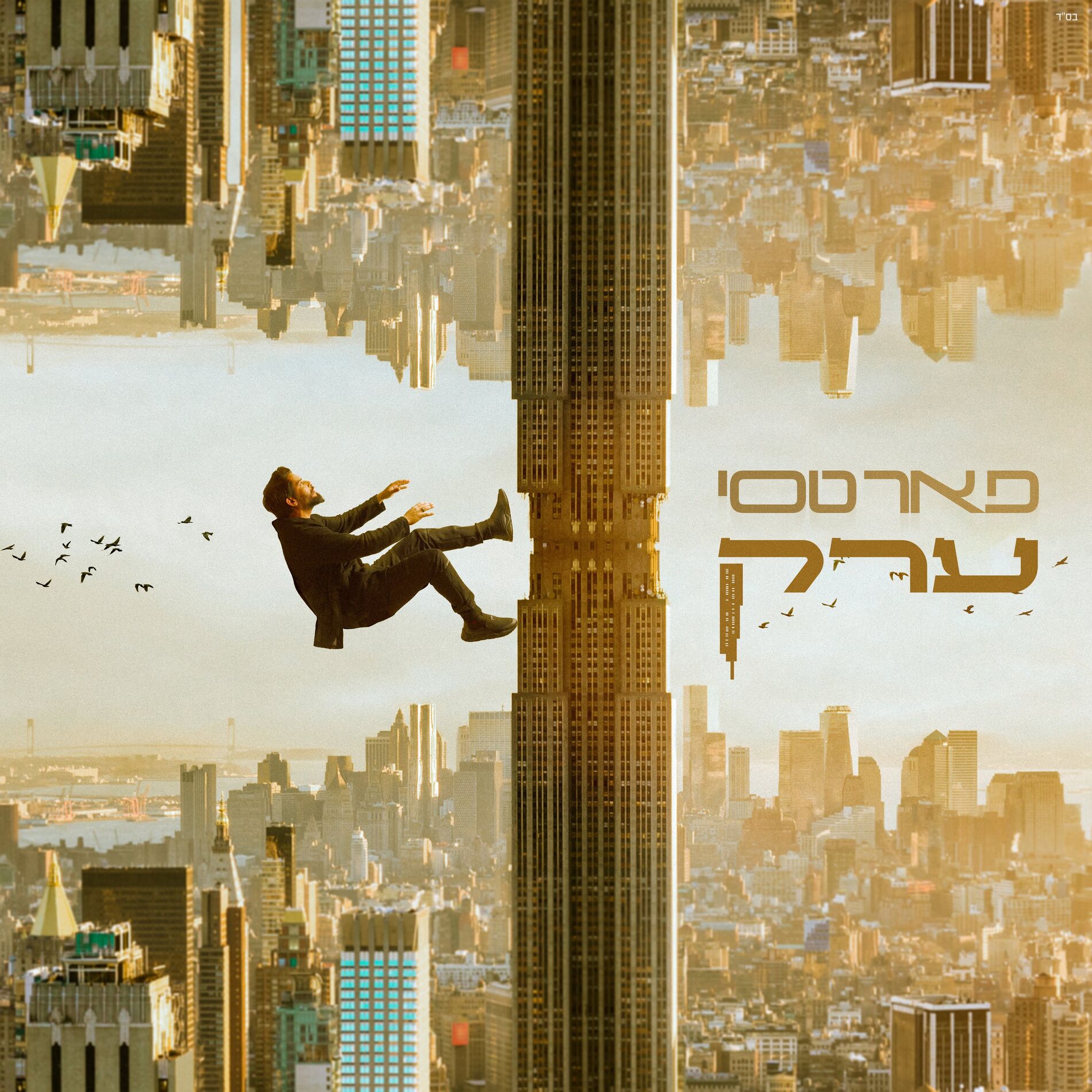 Album cover of ערק